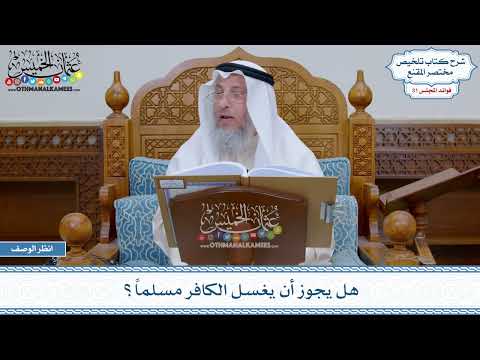 1605 - هل يجوز أن يغسل الكافر مسلماً؟ - عثمان الخميس