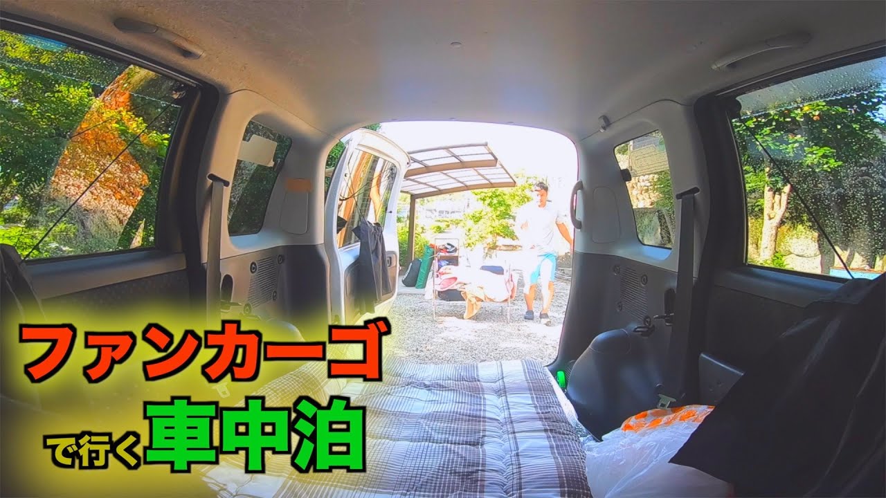 車中泊 旅の準備とファンカーゴの紹介 どんぐりの里いなぶ車中泊 1 Youtube