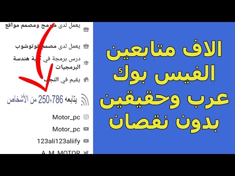 زيادة متابعين الفيس بوك متابعين عرب وحقيقين وبدون نقصان التحديث الأخير 2021