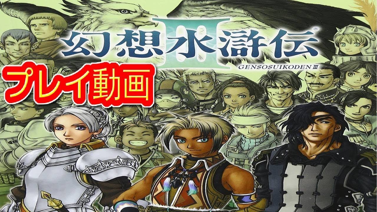 コメ付き ゆっくり幻想水滸伝3 プレイ動画 ゆっくり実況 Games Wacoca Japan People Life Style