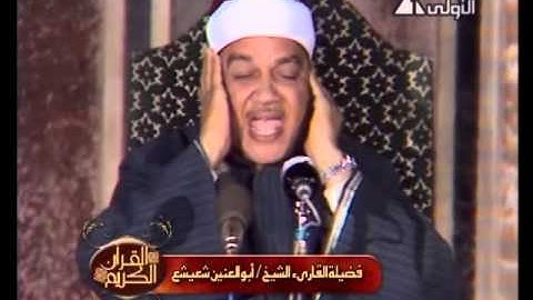 الشيخ أبو العينين شعيشع - تلاوة من سورتى الإسراء والتين