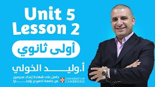 أولى ثانوي | شرح الوحدة الخامسة الجزء الثاني  |  مستر وليد الخولي