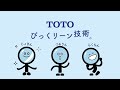 【TOTO】びっくリーン技術_15Sec