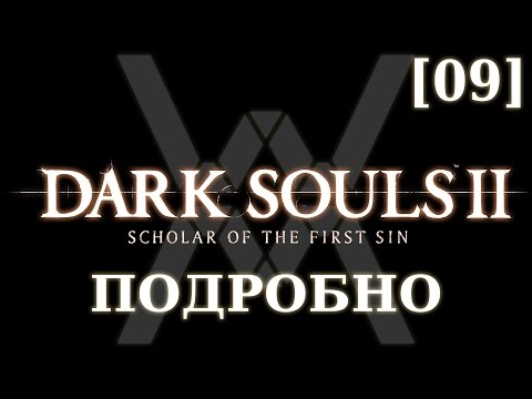 Видео: Dark Souls 2 - Lost Sinner, ключ, локация, тактика