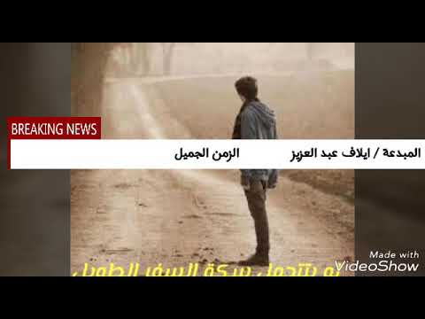 ايلاف عبد العزيز اغنية الزمن الجميل