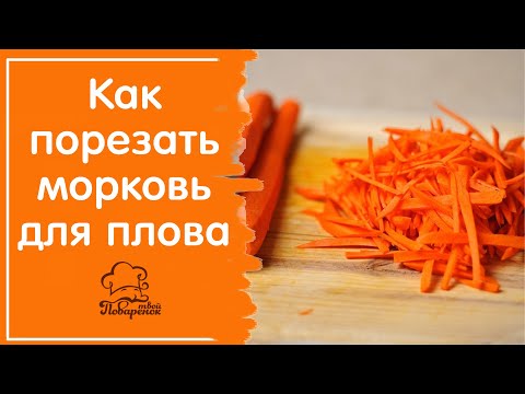Как нарезать морковь соломкой для плова, режем правильно и быстро