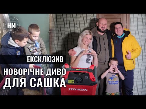 Маленьке диво для Сашка з Дніпра