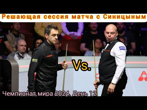 Видео: Ronnie O’Sullivan - Stuart Bingham, session 3, чемпионат мира 2024, четвертьфинал, интервью