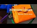 Женские сумки Весна Лето 2021. Основные тренды