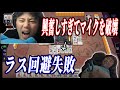 興奮しすぎてマイクを破壊し、ラス回避に失敗する發王仲林圭【仲林圭の切り抜き】