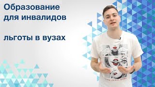 Образование инвалидов. Помощь государства и льготы