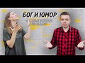 Бог и юмор I Спорные истории из Библии