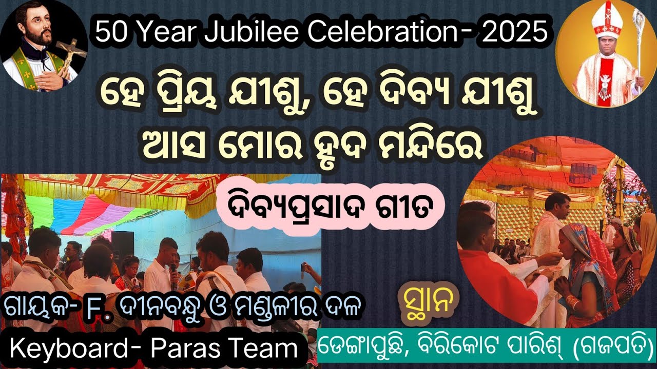 ହେ ପ୍ରିୟ ଯୀଶୁ, ହେ ଦିବ୍ୟ ଯୀଶୁ ଆସ ମୋର ହୃଦ ମନ୍ଦିରେ/ ଦିବ୍ୟପ୍ରସାଦ ଗୀତ/ ସ୍ଥାନ: ଡେଙ୍ଗାପୁଛି, ବିରକୋଟ ପାରିଶ୍ /