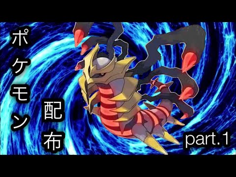 ポケモン配布しまーす！(part.1)