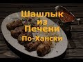 Печень. Печень По Хански. Ханский шашлык. Шашлык из Печени в Жировой Сетке.  Блюдо из Казахстана.