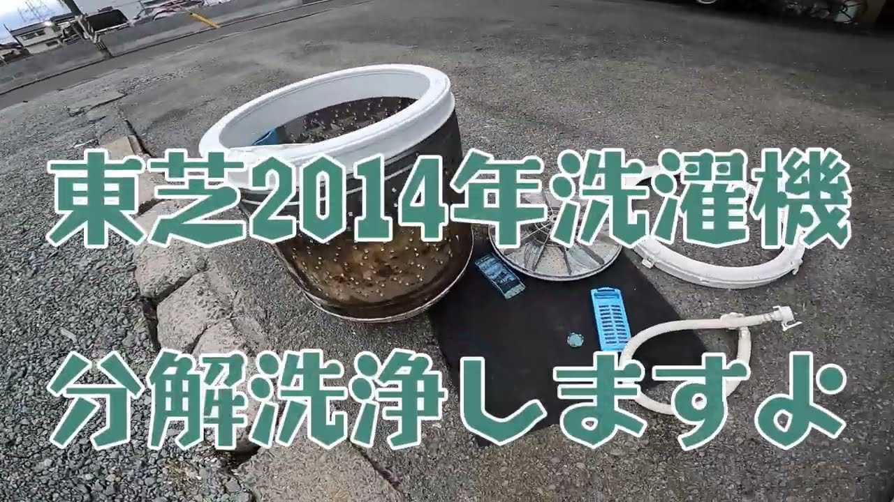 洗濯機の分解洗浄 東芝2014年製 - YouTube