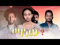 ማነው Ethiopian Movie Trailer Manew 2022