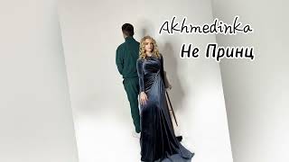 Akhmedinka - Не Принц