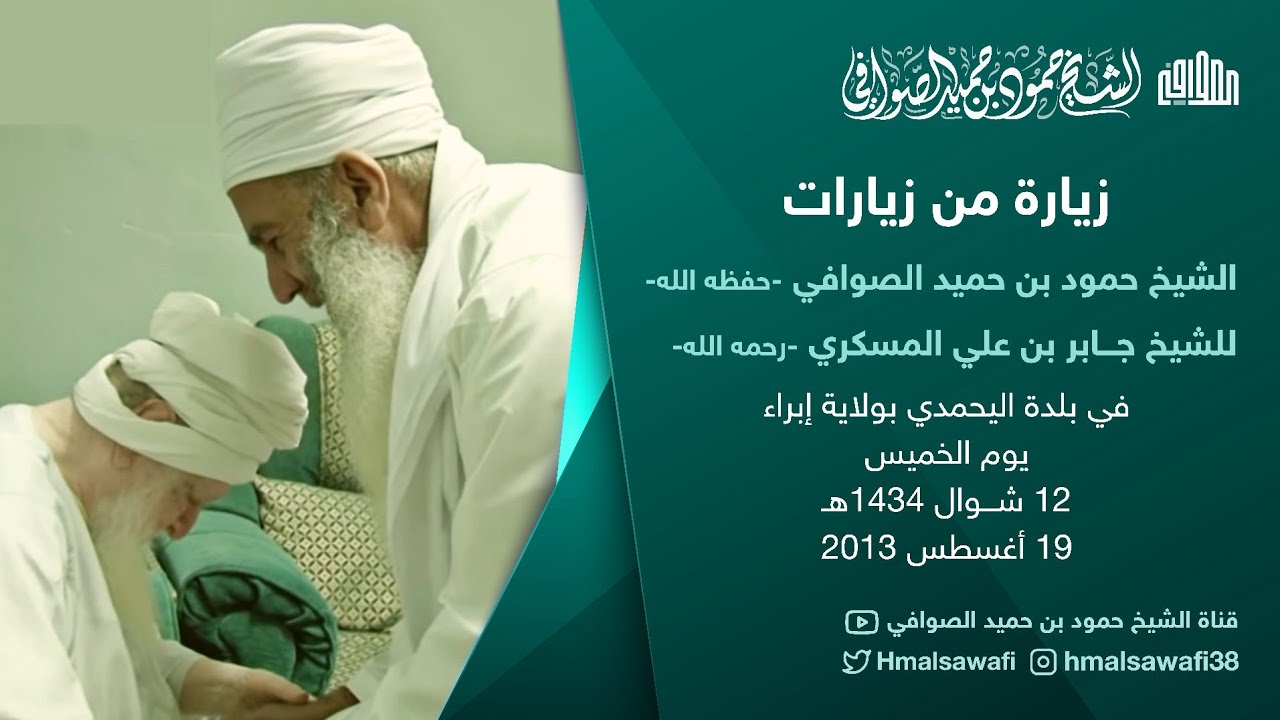 زيارة من زيارات الشيخ المربي حمود بن حميد الصوافي للشيخ جابر بن علي المسكري