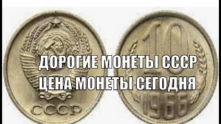 ДОРОГАЯ МОНЕТА 10 КОПЕЕК 1966 ГОДА ЦЕНА МОНЕТЫ СССР СЕГОДНЯ