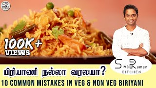 பிரியாணி நல்லா வரலயா? | 10 Common Mistakes in Veg & Non veg Biryani | Sivaraman Kitchen screenshot 1