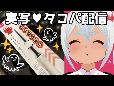 【実写カメラ】黒ギャルとタコパしよ？【Vtuber/ゆんちゃむ】