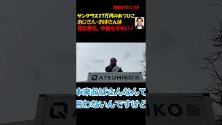 サングラス17万円のあつひこ。おじさん・おばさんは見た目も、中身もダサい！ #つばさの党 #政治団体Q ＃黒川あつひこ