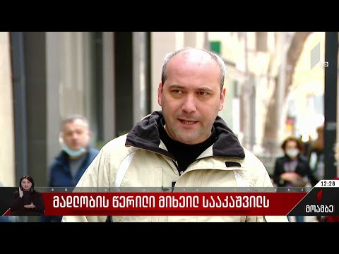 მადლობის წერილი მიხეილ სააკაშვილს