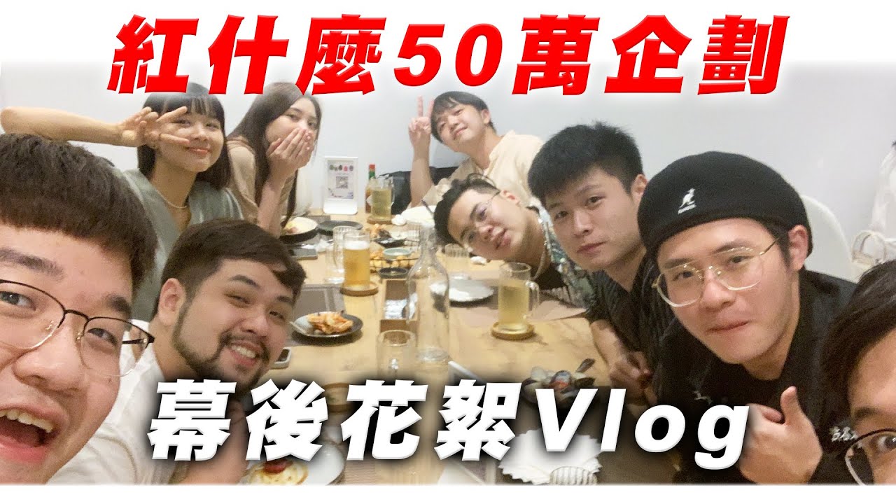 最近紅什麼50萬企劃花絮vlog，包棟三天兩夜私下互動超好笑，最後有爆點要看到最後面