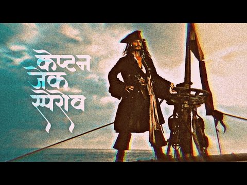 Captain Jack sparrow | hindi