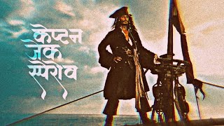 Captain Jack sparrow | hindi 