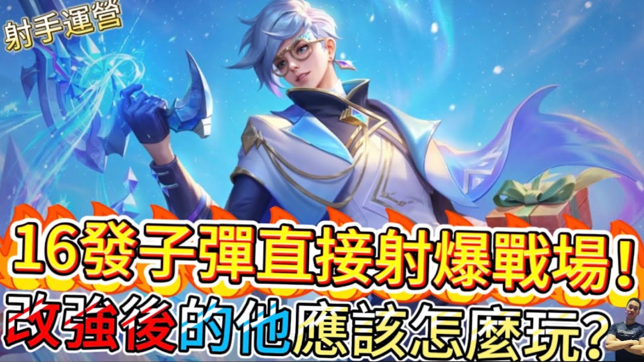 傳說對決｜強化子彈打不完！？全新改強後到底怎麼玩，一次教你暴力起飛！射手教學｜索文Arena of Valor 【貝瑞】