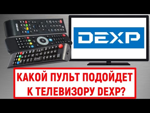 Какой пульт подойдет к телевизору Dexp?