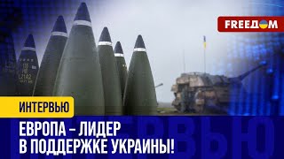 Военная ПОМОЩЬ Украине: Европа уже играет ПЕРВУЮ СКРИПКУ!