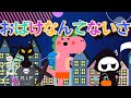 おばけなんてないさ【おとちゃんねる。】アニメーションver