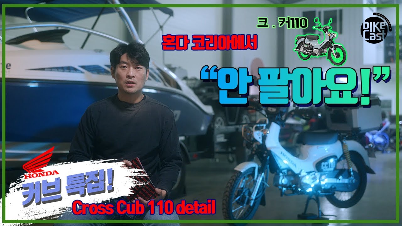 혼다 커브 특집 4 | 크로스커브는 혼다 코리아에서 안 팔아요! | 크로스커브 110 리뷰 | HONDA CROSS CUB 110 | 새차도 구하지 못한다지?