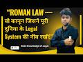 “Roman Law — वो कानून जिसने पूरी दुनिया के Legal System की नींव रखी!”