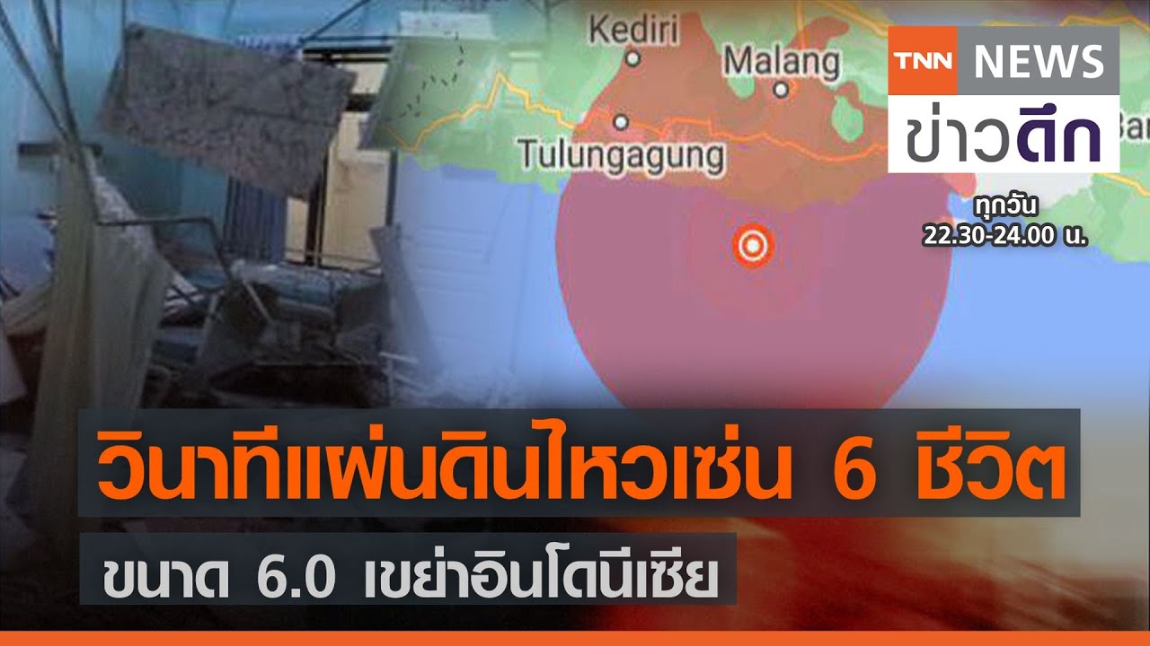 วินาทีแผ่นดินไหวเซ่น 6 ชีวิต ขนาด 6.0 เขย่าอินโดนีเซีย | TNN ข่าวดึก | 10 เม.ย. 64
