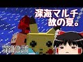 [マインクラフト]深海マルチ故の夏。12日目[ゆっくり実況]