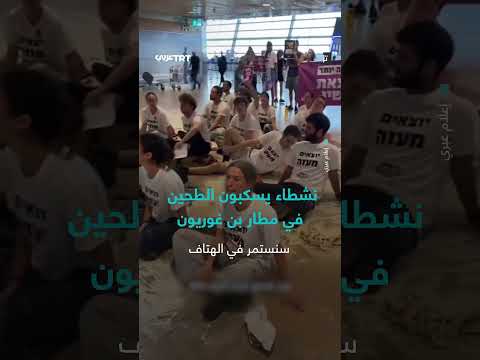 نشطاء يسكبون الطحين في مطار بن غوريون