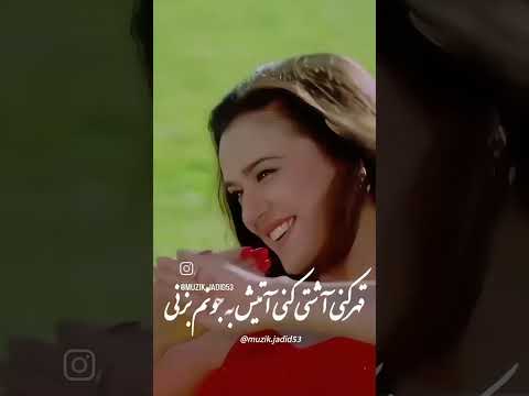 اگر صد بار دل عاشق منو خون بکنی دابسمش موسیقی شاد موزیک آهنگ عشق