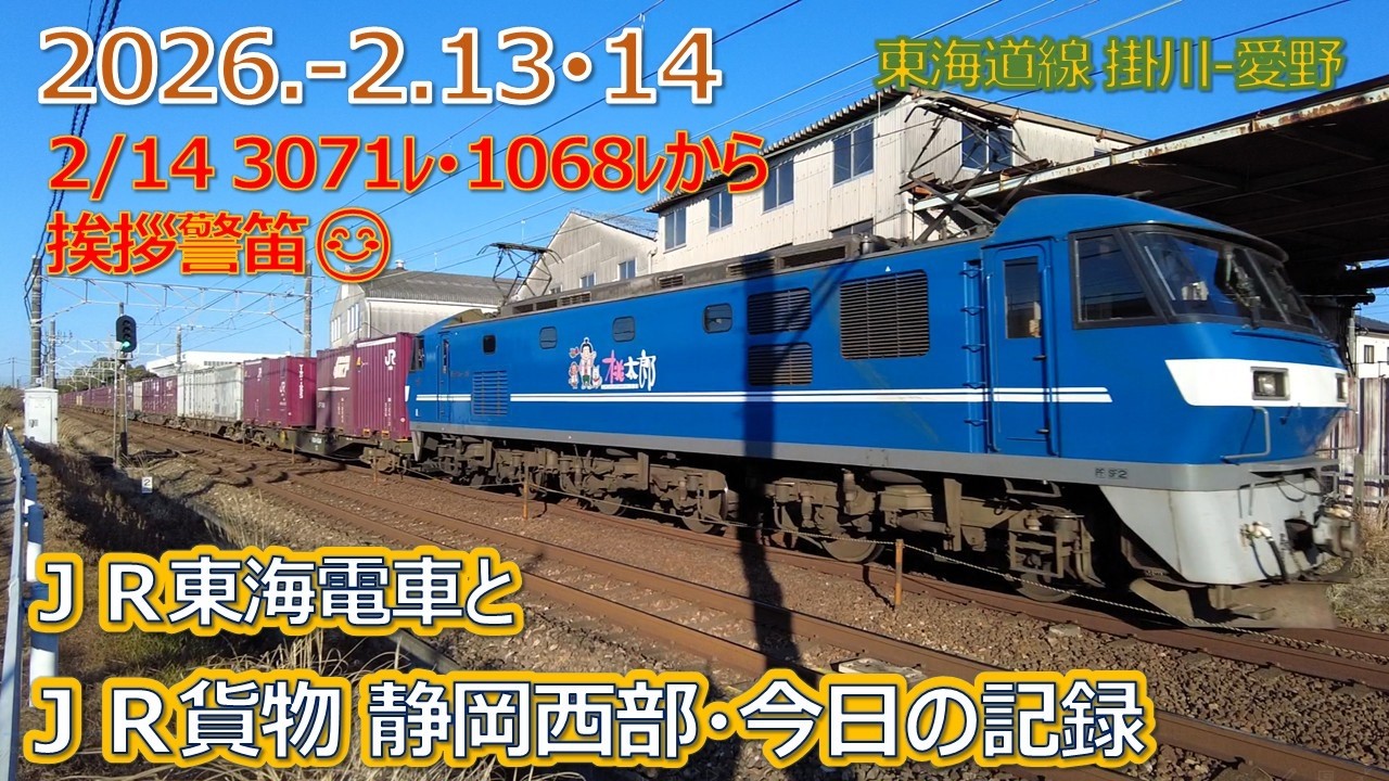 2026  2 13・14（金・土）ＪＲ貨物＆ＪＲ東海の電車・静岡西部今日の記録・３０７１レ・１０６８レから挨拶警笛😊