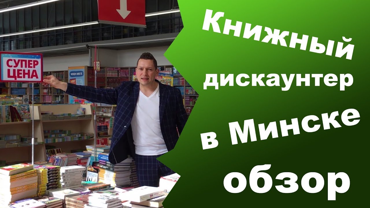 Минский читать. Минск книжная ярмарка Даумана.