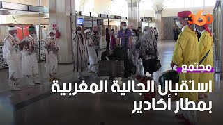 استقبال حار للجالية المغربية المقيمة بالخارج بمطار أكادير
