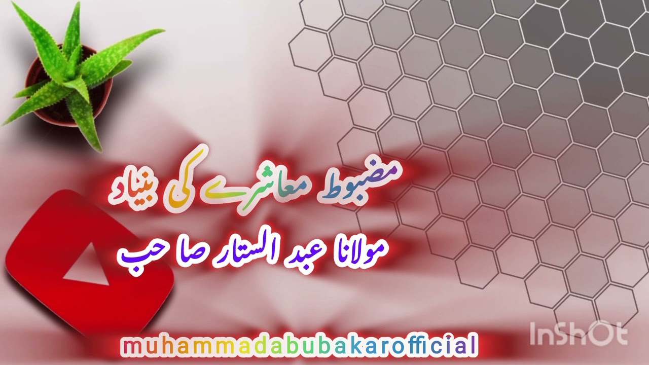 Strong Societyمضبوط معاشرہ / Power of Strong Foundations in Societyمعاشرے کی مضبوط بنیادوں کی طاقت