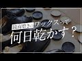 鏡面磨きのワックスは何日乾かしたら一番使いやすいのだろうか？