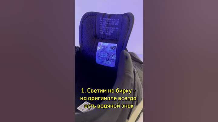 100% способ понять, что new balance оригинал
