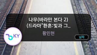 나무(바라만 본다 2) (드라마