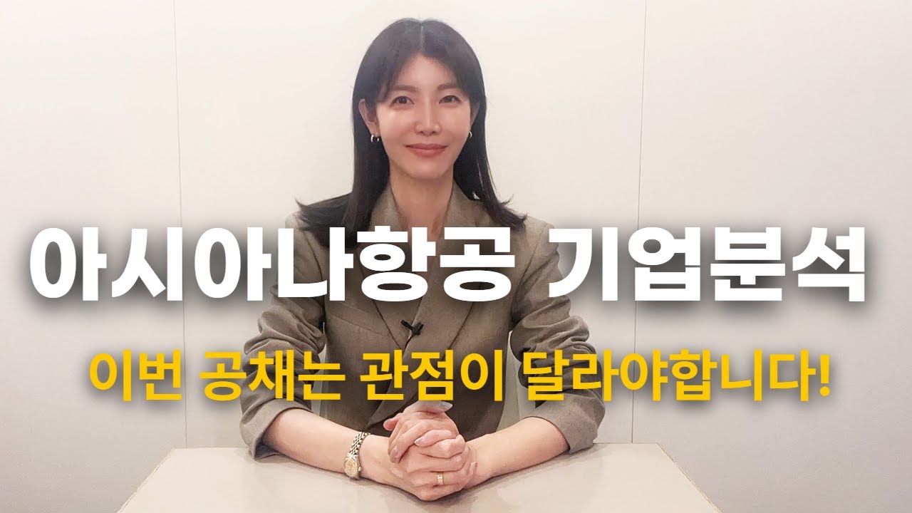 2025하반기 아시아나 자소서, 면접 전 안보면 후회할 영상#아시아나항공