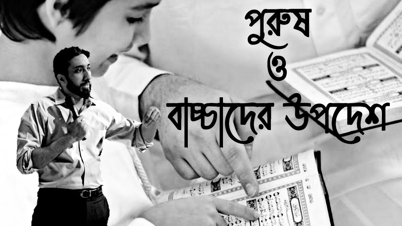 পুরুষ ও বাচ্চাদের জন্য উপদেশ by DR: Nouman Ali Khan Bangla Dubbing